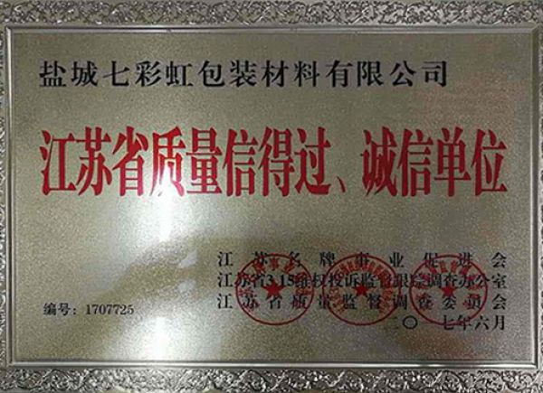 江蘇省質(zhì)量信得過、誠信單位
